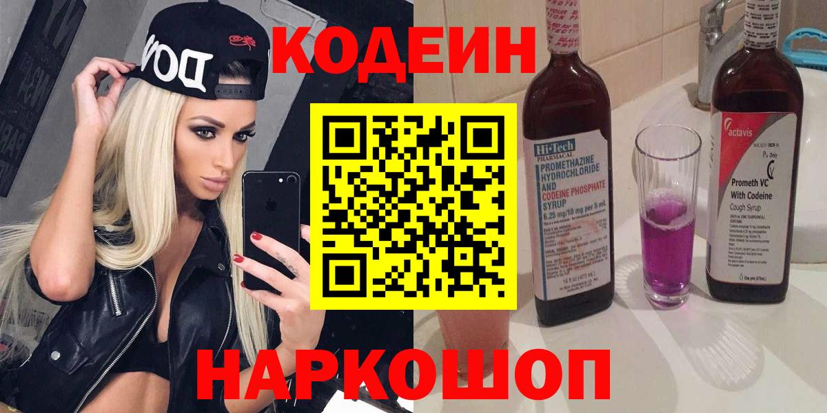 Михайловск  Codein напиток Lean (лин)  Вход с VPN 